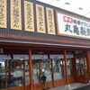 丸亀製麺　安くておいしい釜揚げ讃岐うどん　福山市