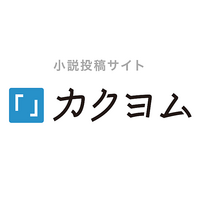 カクヨムからのお知らせ