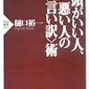 頭がいい人、悪い人の〈言い訳〉術　樋口裕一