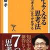  頭がよくなる思考法 天才の「考え方」をワザ化する - 齋藤孝