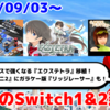 今週のSwitch1&2新作は96本！ 『エクステトラ』『G-MODEアーカイブス+ リッジレーサー』『コンソールアーカイブス ザ・コンビニ2』など登場！【2026年9月第1週】