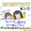 みてみてラジオ第21回　ルーティンを作れる人がうらやましい/『まじです！』最後まで描きました！