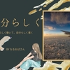 雑記ブログの本質って「自分らしく情報を伝えること」だと思っています