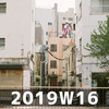 週報 2019W16