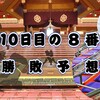 秋場所10日目の８番と最高点の予想はこちら