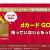 【厳選】dカードGOLDはどのポイントサイト経由がおすすめ？付与率を比較してみた！