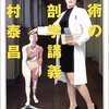 美術の解剖学講義（森村泰昌、著）