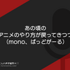 あの頃のきららアニメのやり方が戻ってきつつある？（mono、ばっどがーる）