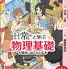 『日常』と学ぶ 物理基礎が面白いほどわかる本 6/15発売！