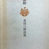 離陸　倉持三郎詩集