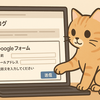 Googleフォームを使ってはてなブログにお問い合わせページを設置しよう《設置編》