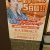 Go！Go！入浴！550円キャンペーン