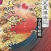 『安徳天皇漂海記』