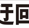 シンプル横型看板ロング「迂回路 左矢印(黒)」【工場・現場】屋外可