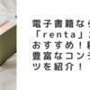 電子書籍なら「Renta」がおすすめ！種類豊富なコンテンツを紹介！