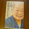 吉沢久子さんの著書を読んで…