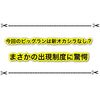 マテガイ放水路のビッグランはオカシラがランダム出現！？ 反応まとめ