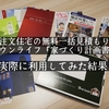 注文住宅の無料一括見積りサービス：タウンライフ「家づくり計画書」の評判と実際に利用してみた結果は？【口コミ】