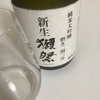 【飲み比べ】新生獺祭純米大吟醸磨き二割三分と通常の磨き二割三分の味の感想と評価