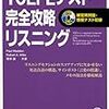 リスニングの独学方法と（また）アルクの参考書がおすすめな理由！