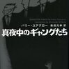 バリー・ユアグロー／柴田元幸訳『真夜中のギャングたち』