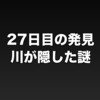 霧島市5歳男児不明から27日、天降川の堰で遺体発見——密室の浴室と増水する川が生んだ悲劇の構造