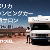 アメリカ・カナダ モーターホーム（キャンピングカー）の旅サロン、始めました。