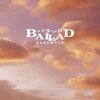 『BALLAD 名もなき恋のうた』＠WOWOW