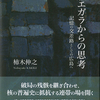 柿木伸之『燃エガラからの思考　記憶の交差路としての広島へ』