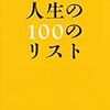 今年やりたいこと１００のリストが埋まらない