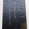 昭和初期の女子青年団員手帳