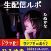 たぬかな、街録chで半生を語る