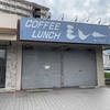 鳴尾・武庫川女子大前｜喫茶店「ミレー」が2023年4月に閉店しています
