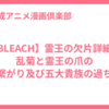 【BLEACH】霊王の欠片詳細！乱菊と霊王の爪の繋がり及び五大貴族の過ち