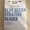 【書評】ブルー・オーシャン戦略論論文集   