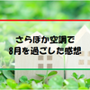 さらぽか空調で8月を過ごした感想