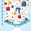 ひとり読書会：『デジタル社会の歩き方』