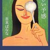 吉本ばなな「哀しい予感」