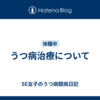 うつ病治療について