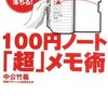 中公竹義『100円ノート「超」メモ術』（東洋経済新報社、2009年）