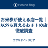  お米券が使える店一覧｜お米以外も買えるおすすめ店舗を徹底調査