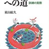 カウンセラーへの道～訓練の実際