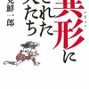 『異形にされた人たち』塩見鮮一郎