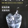 読書感想　「焼酎の科学」