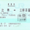 田園都市線への連絡乗車券