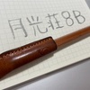 月光荘8B鉛筆