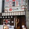 食の備忘録 #162：馬太郎 門前仲町店「馬肉焼肉を喰らう」