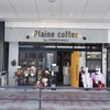 八王子「Plaine coffee（プレナコーヒー）」〜美容室プロデュースの自家焙煎カフェ〜