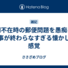 長期不在時の郵便問題を愚痴る／仕事が終わらなすぎる懐かしい感覚