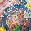 一風変わった本格派の味わいを！新宿中村屋の「そのままdish カリーリゾット 30種のオリジナルスパイス＆ハーブ仕立て」の巻